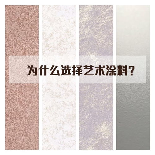 藝術涂料 為何已成家裝新寵？看完你就明白了